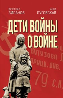 Книга «Дети войны о войне»