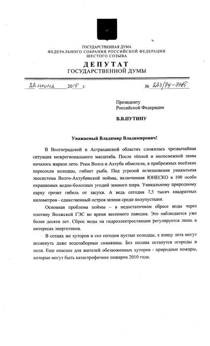 Депутаты Госдумы Н.В. Арефьев и Н.А. Паршин просят ввести режим ЧС в Волгоградской и Астраханской областях