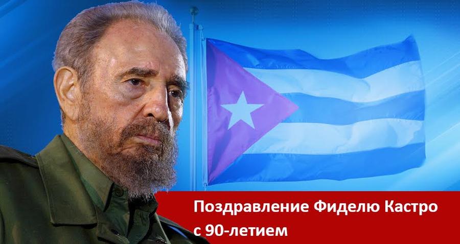 Г.А. Зюганов поздравил Фиделя Кастро с 90-летием