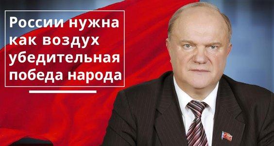 Геннадий Зюганов: России нужна как воздух убедительная победа народа