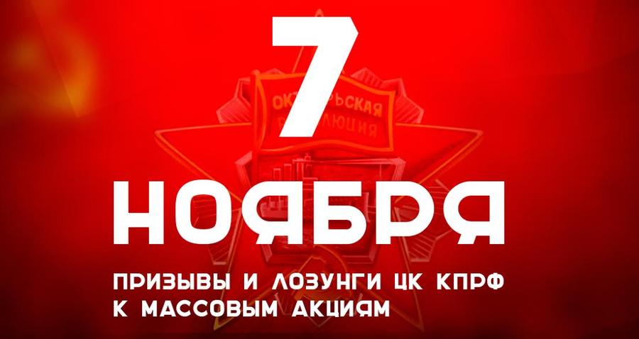 Призывы и лозунги ЦК КПРФ к массовым акциям 7 ноября 2016 года