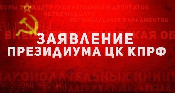 Российские коммунисты скорбят вместе с народом Кубы. Заявление Президиума ЦК КПРФ