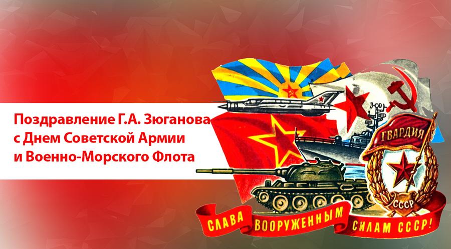 Поздравление Г.А. Зюганова с Днем Советской Армии и Военно-Морского Флота