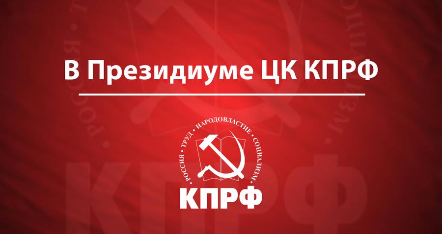 Расправа власти над патриотами – признак страха перед народом. Заявление Президиума ЦК КПРФ