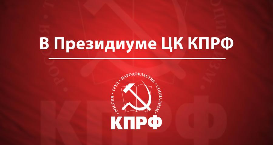 Заявление Президиума Центрального Комитета КПРФ