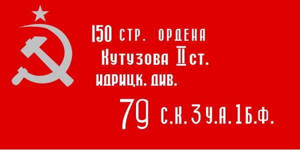 Знамя Победы