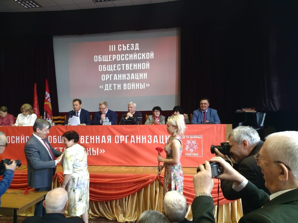 III Съезд Общероссийской общественной организации «Дети войны»