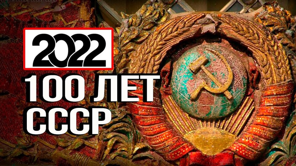 100 лет СССР