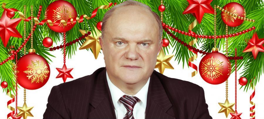 Г.А. Зюганов, Председатель ЦК КПРФ