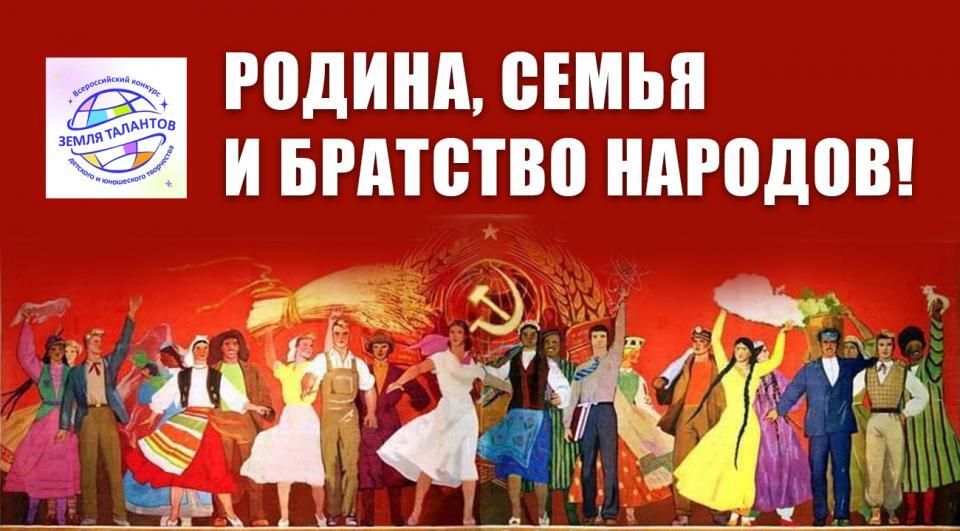 Родина, Семья и Братство народов!